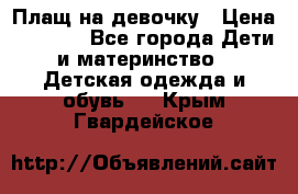 Плащ на девочку › Цена ­ 1 000 - Все города Дети и материнство » Детская одежда и обувь   . Крым,Гвардейское